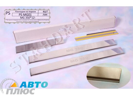 Накладки на пороги автомобиля MG 350 2012- (Standart)