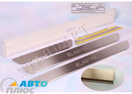 Накладки на пороги автомобиля Hyundai Elantra (HD) 2006-2011 (Standart)