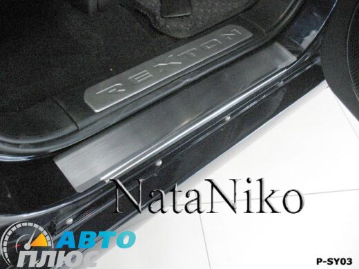 Накладки на пороги SsangYong Rexton 2 2007-2017 (Premium)