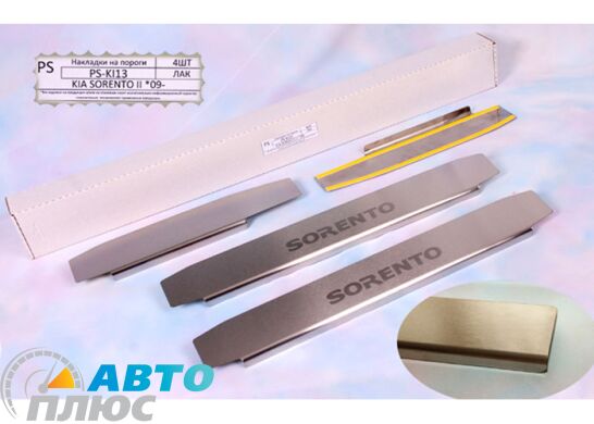 Накладки на пороги автомобиля Kia Sorento 2009-2014 (Standart)