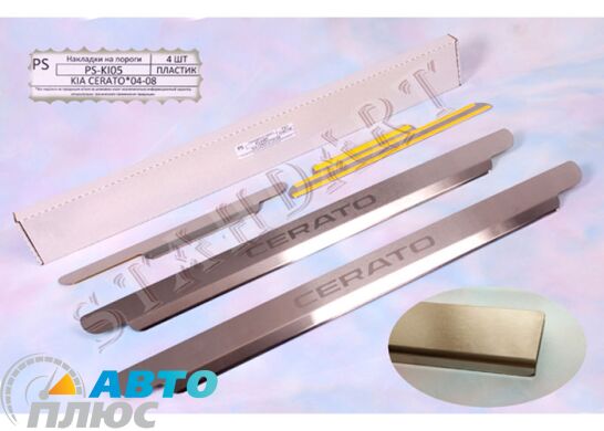 Накладки на пороги автомобиля Kia Cerato 2004-2009 (Standart)