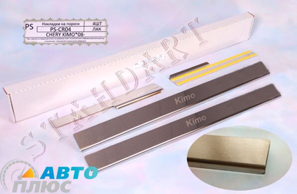 Накладки на пороги автомобиля Chery Kimo (A1) 2006- (Standart)