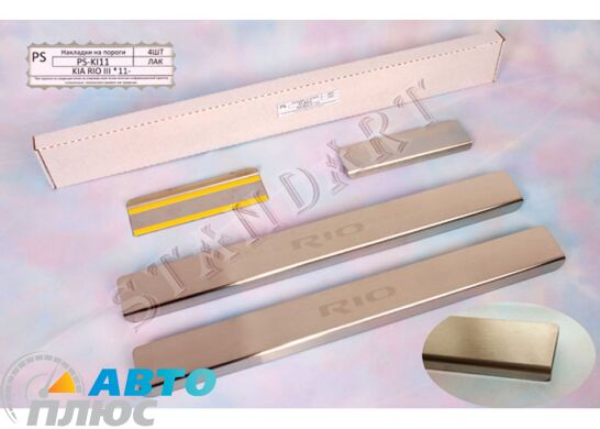 Накладки на пороги автомобиля Kia Rio 2011- (Standart)