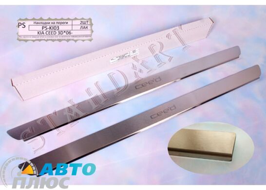 Накладки на пороги автомобиля Kia Pro Ceed 2006-2012 (Standart)
