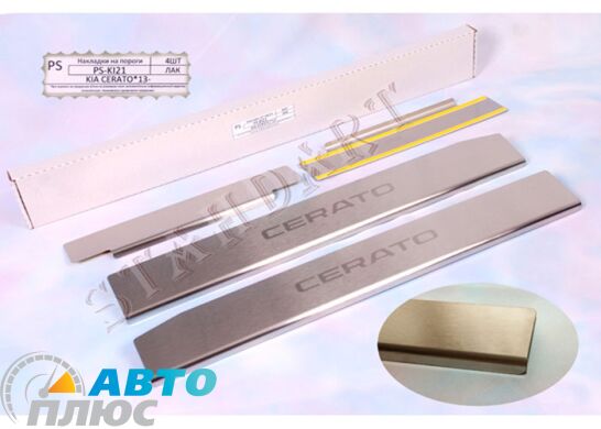 Накладки на пороги автомобиля Kia Cerato 2013- (Standart)
