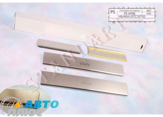 Накладки на пороги автомобиля Hyundai Getz 2002- (5 дверей) (Standart)