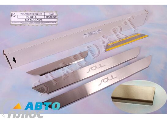Накладки на пороги автомобиля Kia Soul 2008-2014 (Standart)