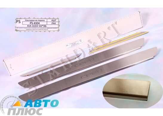 Накладки на пороги автомобиля Kia Ceed 2006-2012 (Standart)