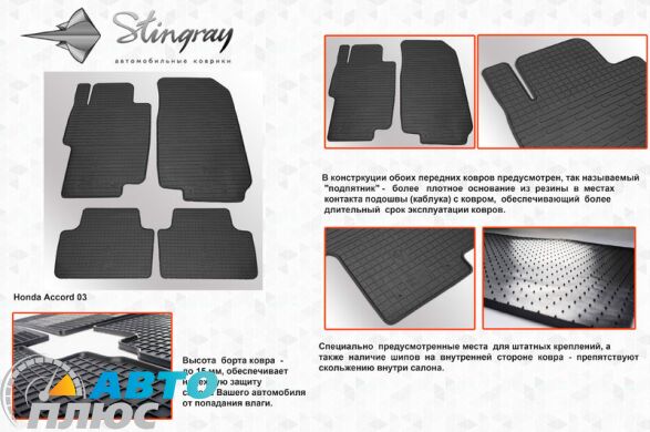 Резиновые коврики в салон Honda Accord 2003- (Stingray)