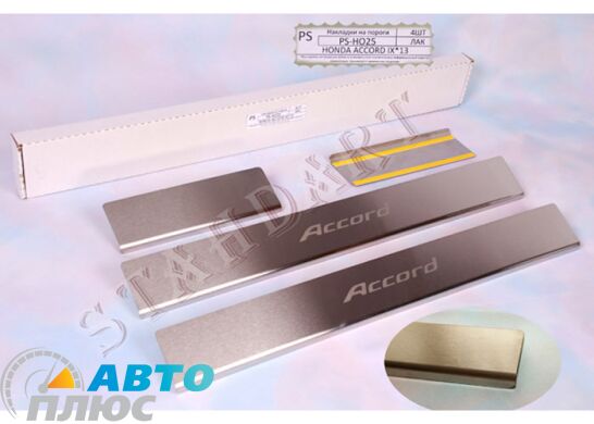 Накладки на пороги автомобиля Honda Accord 2013- (Standart)