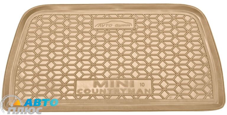Автомобильный коврик в багажник Mini Countryman (R60) 2010-2016 бежевый (AVTO-Gumm)
