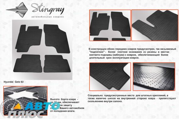 Резиновые коврики в салон Hyundai Getz 2002- (Stingray)