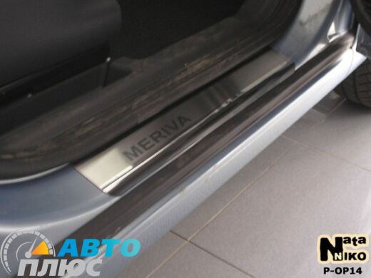 Накладки на пороги Opel Meriva (B) 2010- (Premium)