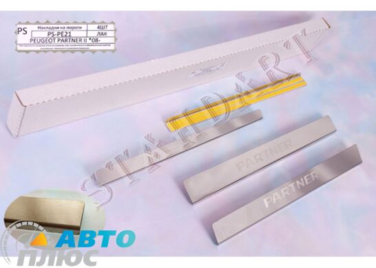 Накладки на пороги автомобиля Peugeot Partner Tepee 2008- (Standart)