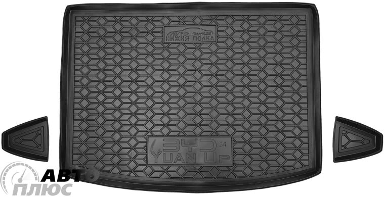 Автомобильный коврик в багажник BYD Yuan Up 2025- нижняя полка (AVTO-Gumm)