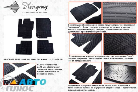 Резиновые коврики в салон Mercedes ML (W164) 05-/GL (X164) 05- (Stingray)