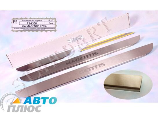 Накладки на пороги автомобиля Kia Magentis 2006-2010 (Standart)