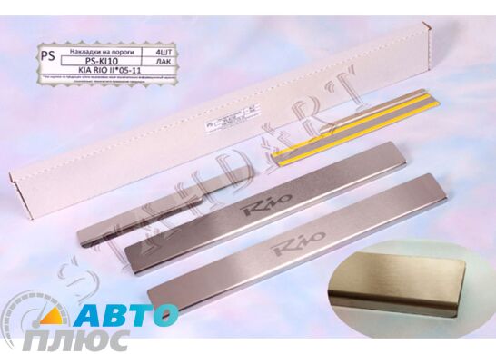 Накладки на пороги автомобиля Kia Rio 2005-2011 (Standart)